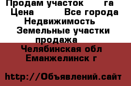 Продам участок 2,05 га. › Цена ­ 190 - Все города Недвижимость » Земельные участки продажа   . Челябинская обл.,Еманжелинск г.